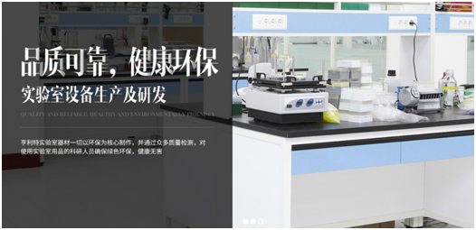 亨利特實(shí)驗(yàn)室家具，品質(zhì)鑄就品牌